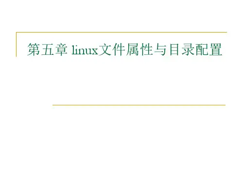 第5章 linux文件与目录属性PPT课件