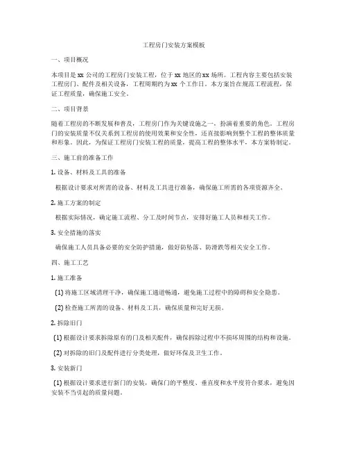 工程房门安装方案模板