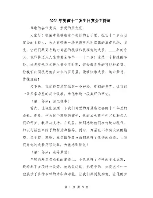 2024年男孩十二岁生日宴会主持词