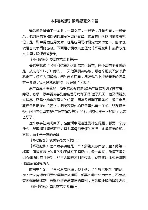 《杯弓蛇影》读后感范文5篇