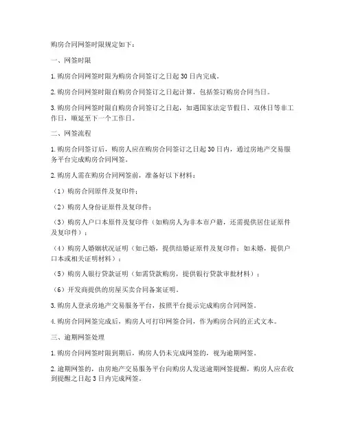 购房合同网签_时限