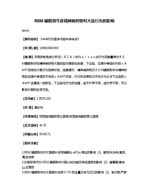 REM睡眠剥夺及精神病药物对大鼠行为的影响