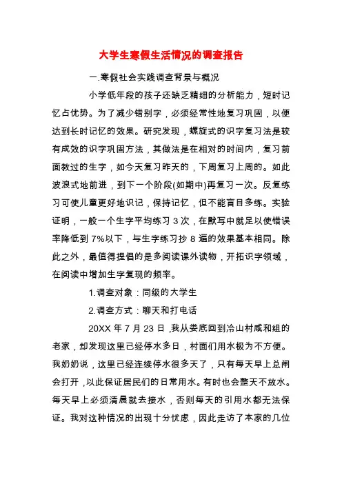 【精品】大学生寒假生活情况的调查报告
