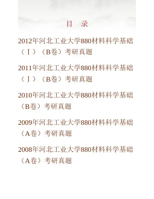 河北工业大学《880材料科学基础(Ⅰ)》历年考研真题专业课考试试题