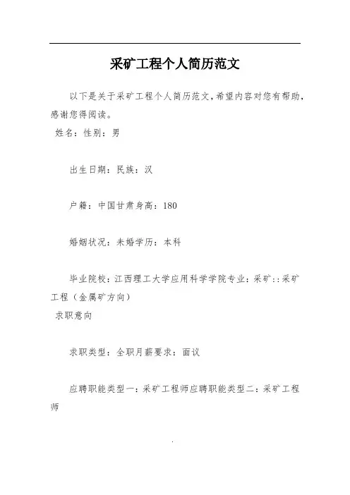 采矿工程个人简历范文