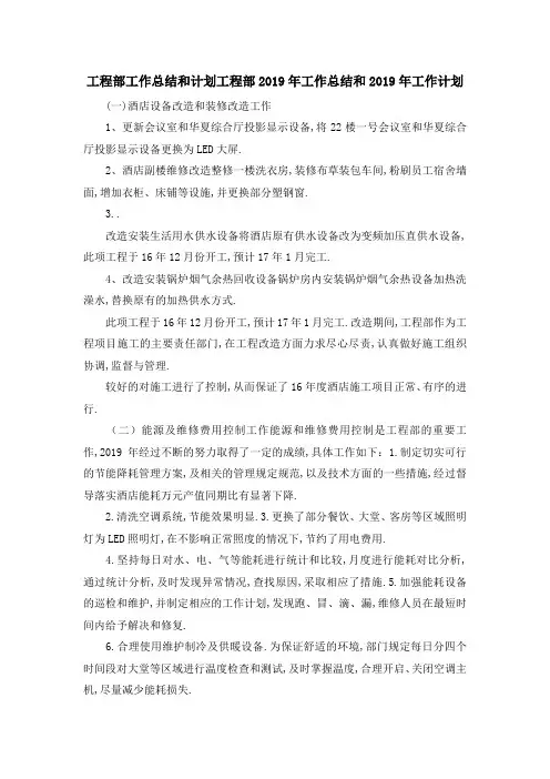 工程部工作总结和计划 工程部2019年工作总结和2019年