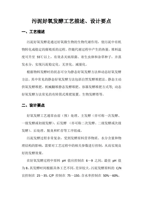 污泥好氧发酵工艺描述及设计要点