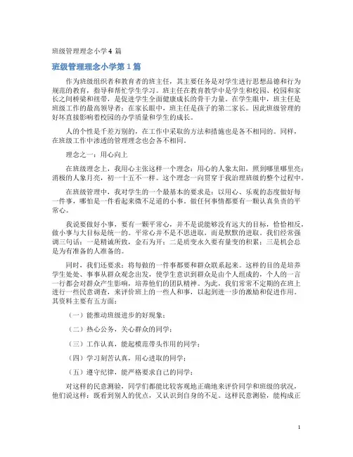 班级管理理念小学4篇