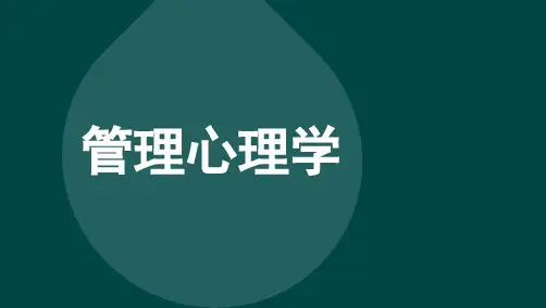 自考00163管理心理学-高频考点复习资料