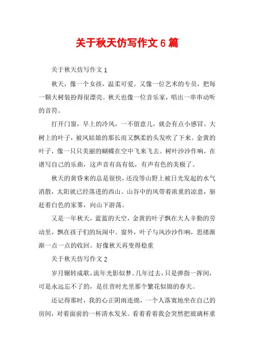 关于秋天仿写作文6篇