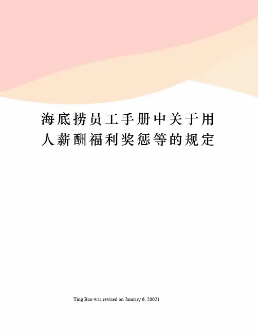 海底捞员工手册中关于用人薪酬福利奖惩等的规定