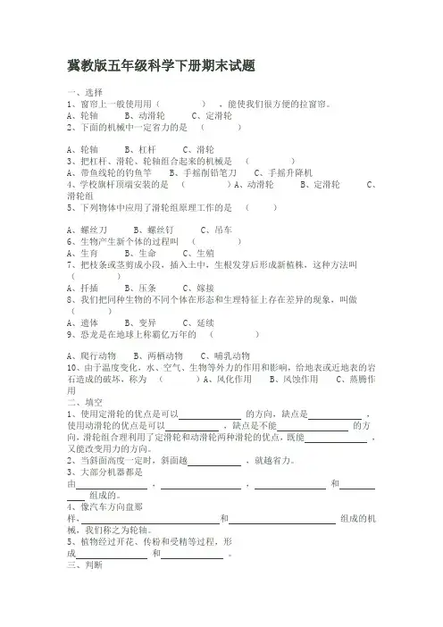 冀教版五年级科学下册期末试题2