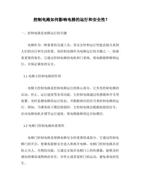 控制电路如何影响电梯的运行和安全性？