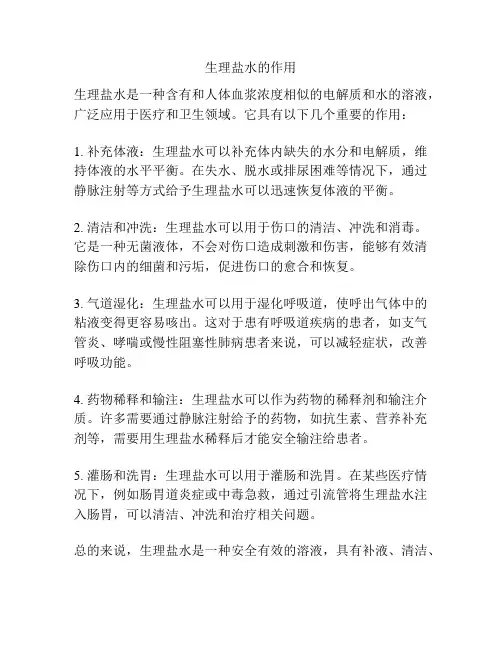 生理盐水的作用