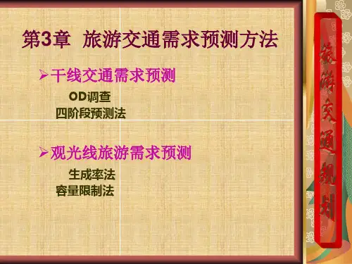 第3章旅游交通需求预测方法