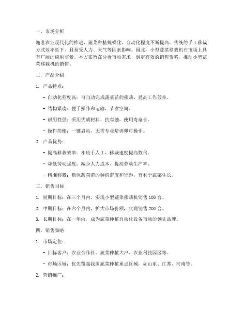 小型蔬菜移栽机销售方案