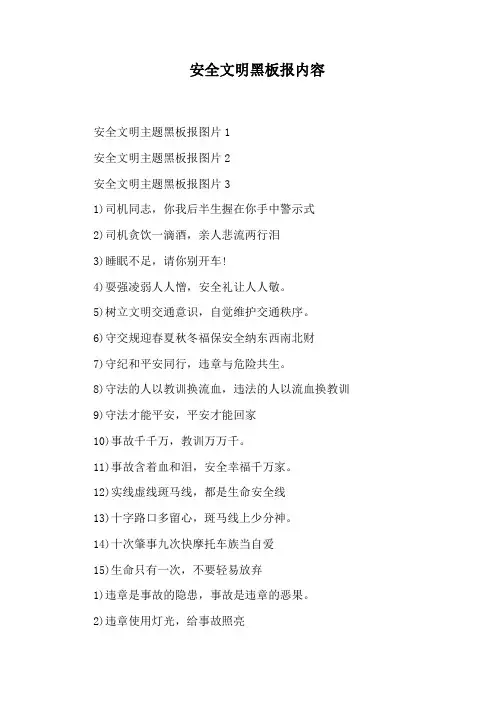 安全文明黑板报内容