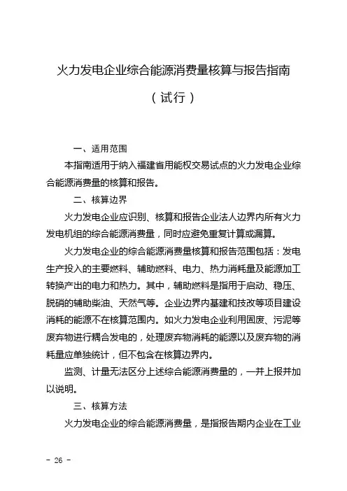 火力发电企业综合能源消费量核算与报告指引