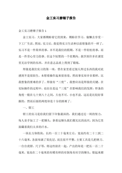 金工实习磨锤子报告