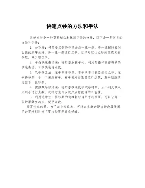 快速点钞的方法和手法