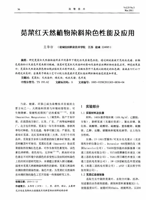 苋菜红天然植物染料染色性能及应用