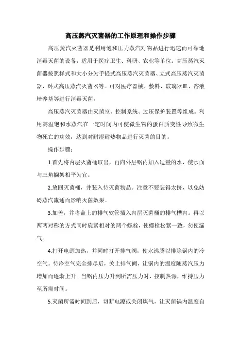 高压蒸汽灭菌器的工作原理和操作步骤