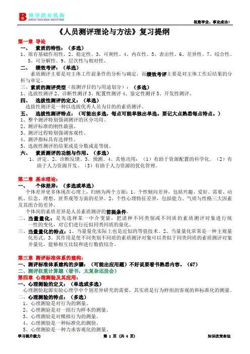 《人员测评理论与方法》复习提纲