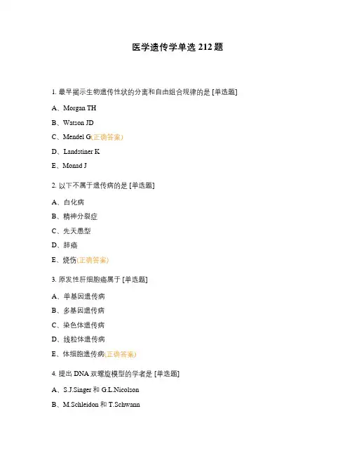 医学遗传学单选212题