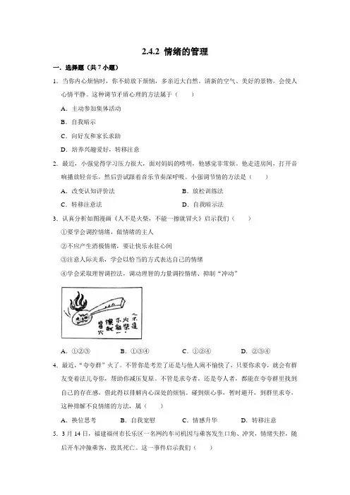 部编版道德与法治七年级下册情绪的管理课时练习