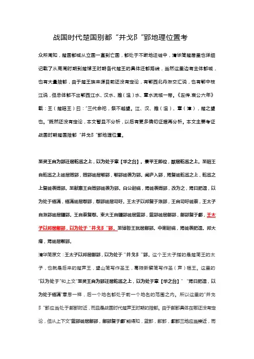 战国时代楚国别都 “并戈阝”郢地理位置考