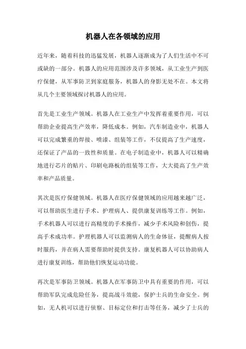 机器人在各领域的应用