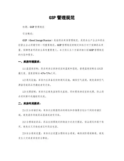 GSP管理规范