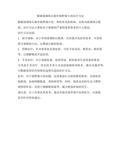 眼睛玻璃体后脱伴视野缩小的治疗方法