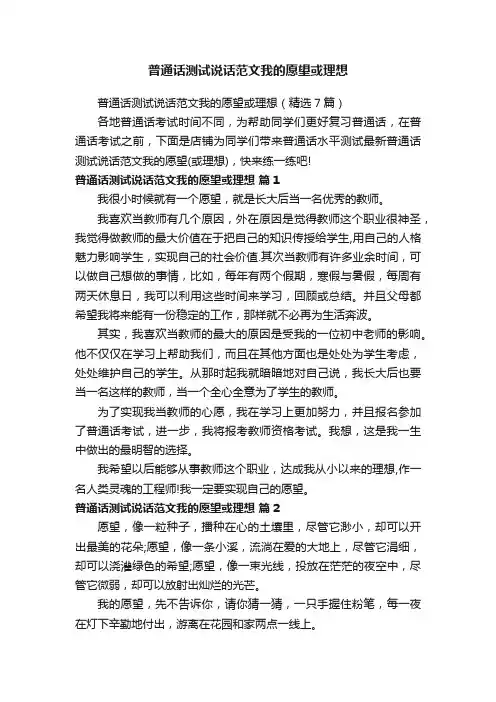 普通话测试说话范文我的愿望或理想