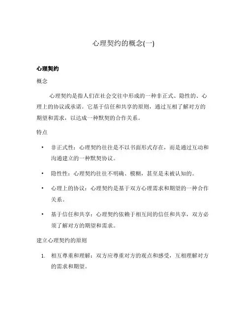 心理契约的概念(一)