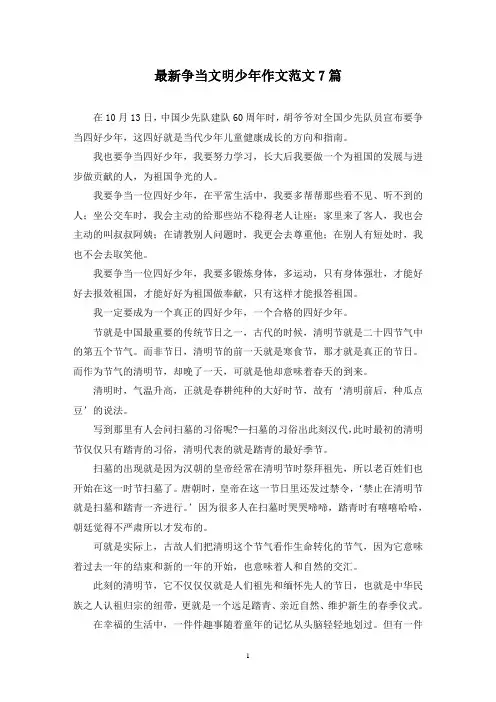 最新争当文明少年作文范文7篇
