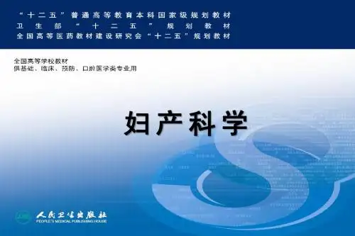 第8版妇产科学配套课件——遗传咨询、产前筛查、产前诊断与胎儿干预