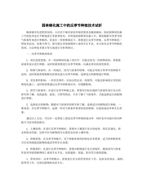 园林绿化施工中的反季节种植技术试析