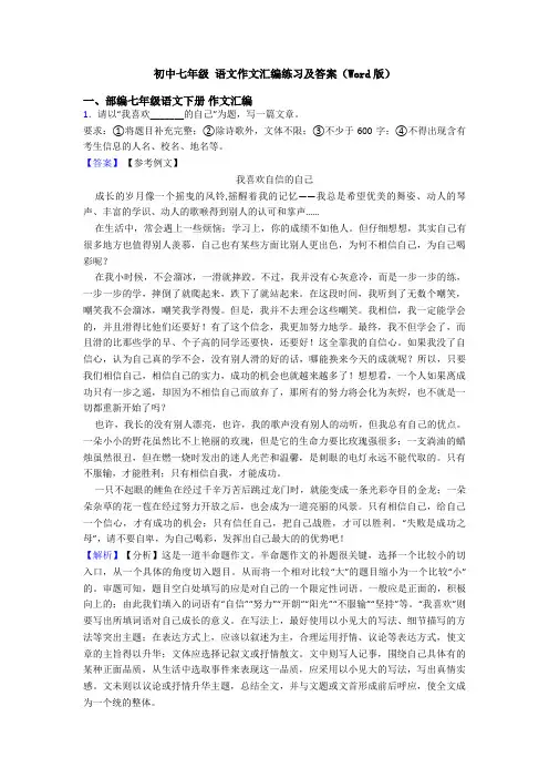 初中七年级 语文作文汇编练习及答案(Word版)