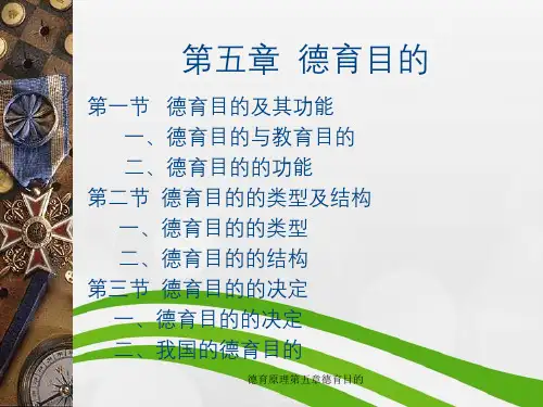 德育原理第五章德育目的