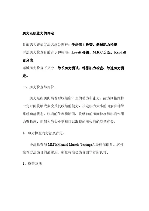 【VIP专享】肌力及肌张力的评定