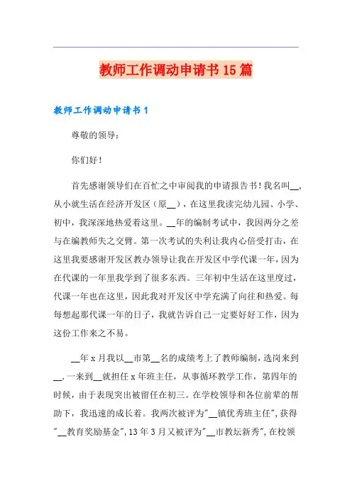 教师工作调动申请书15篇