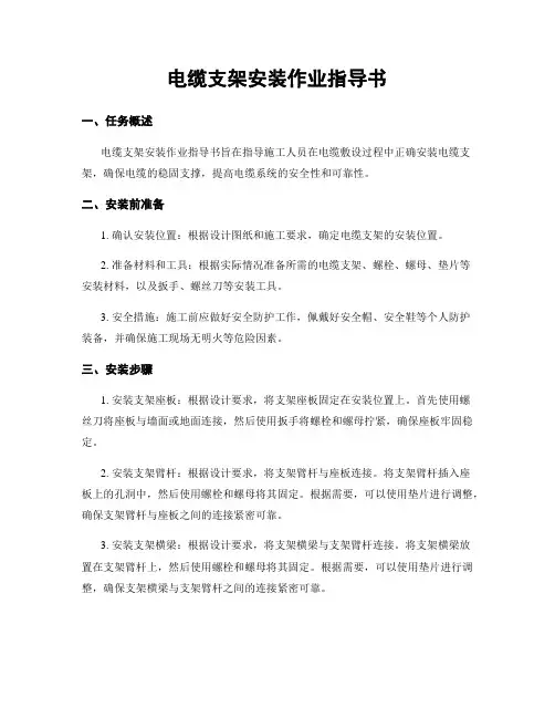 电缆支架安装作业指导书