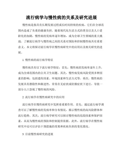 流行病学与慢性病的关系及研究进展