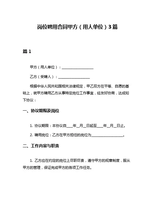 岗位聘用合同甲方(用人单位)3篇