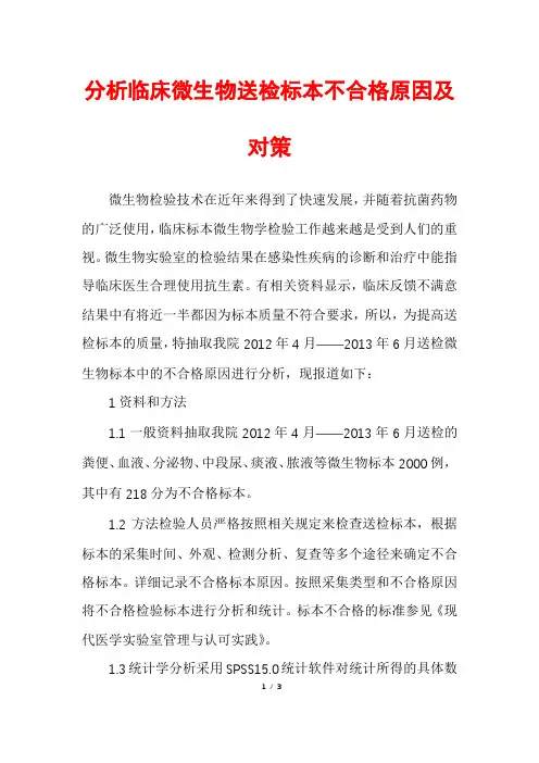 分析临床微生物送检标本不合格原因及对策