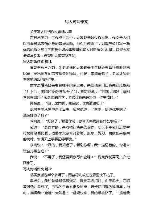 关于写人对话作文集锦八篇