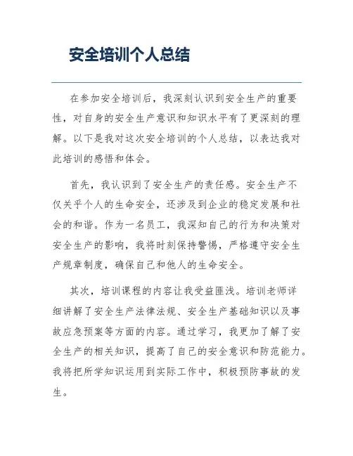 安全培训个人总结