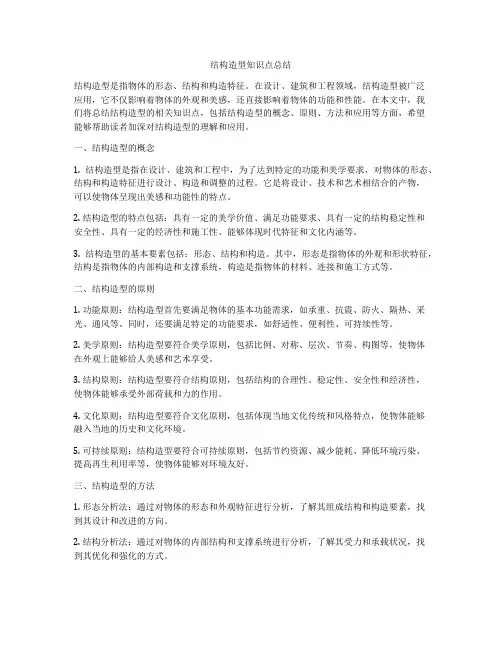 结构造型知识点总结
