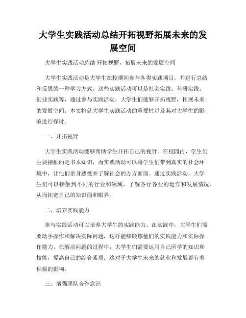 大学生实践活动总结开拓视野拓展未来的发展空间